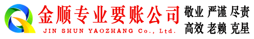嘉峪关金顺要账公司
